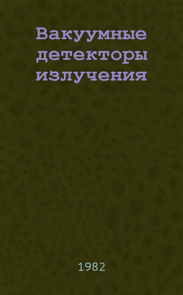Вакуумные детекторы излучения