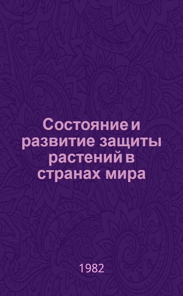 Состояние и развитие защиты растений в странах мира