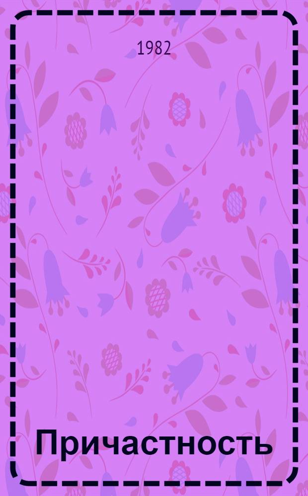 Причастность : Очерки
