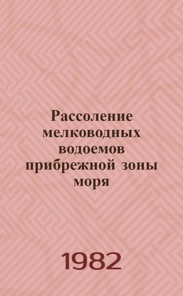 Рассоление мелководных водоемов прибрежной зоны моря : Автореф. дис. на соиск. учен. степ. к. геогр. н