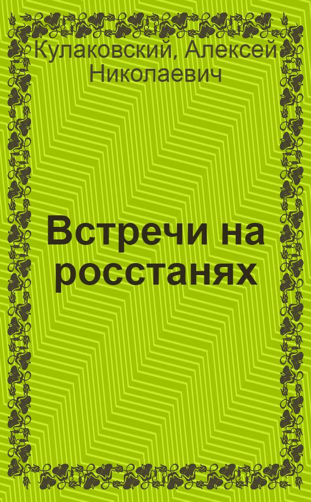 Встречи на росстанях