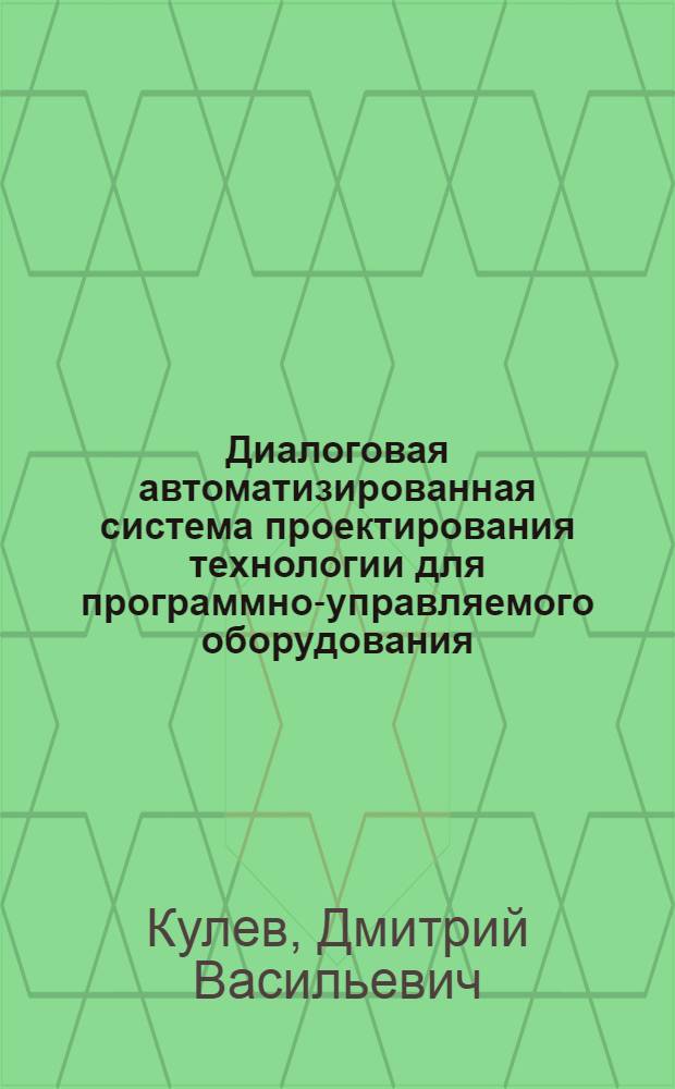 Диалоговая автоматизированная система проектирования технологии для программно-управляемого оборудования