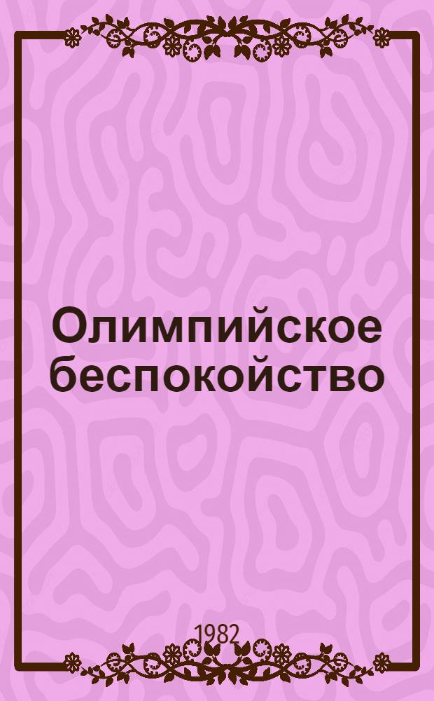 Олимпийское беспокойство : Повести