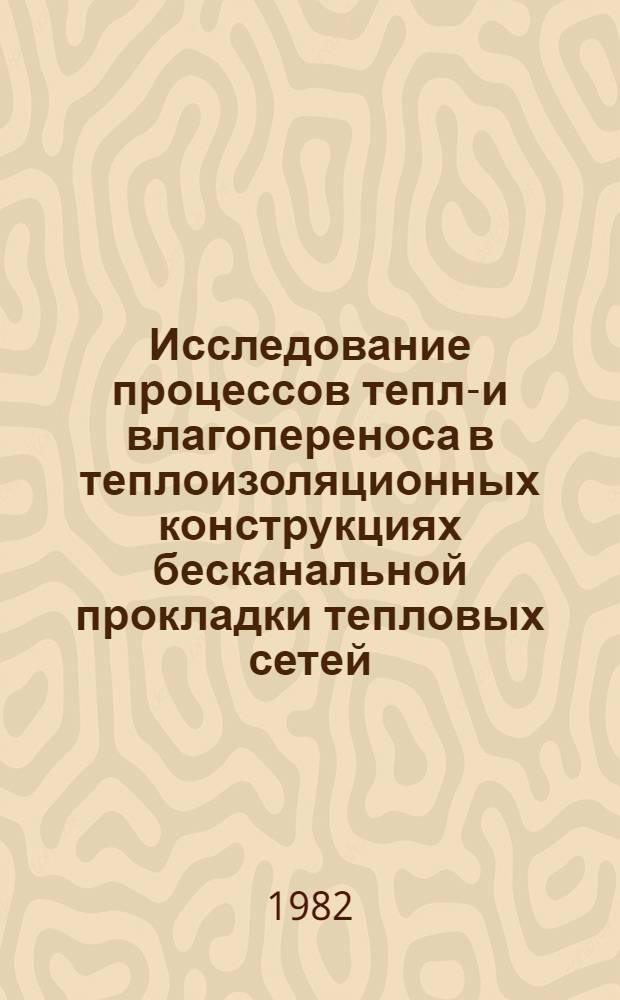 Исследование процессов тепло- и влагопереноса в теплоизоляционных конструкциях бесканальной прокладки тепловых сетей : Автореф. дис. на соиск. учен. степ. канд. техн. наук : (05.23.03)