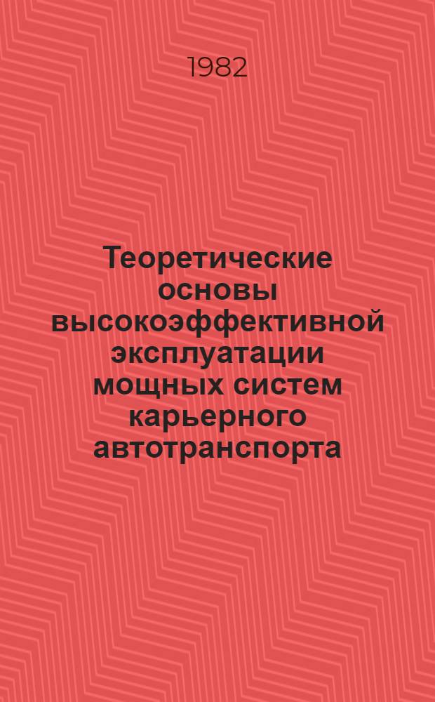 Теоретические основы высокоэффективной эксплуатации мощных систем карьерного автотранспорта : Автореф. дис. на соиск. учен. степ. д-ра техн. наук : (05.15.03)
