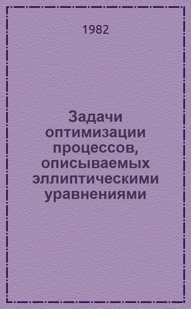 Задачи оптимизации процессов, описываемых эллиптическими уравнениями : Автореф. дис. на соиск. учен. степ. канд. физ.-мат. наук : (01.01.07)