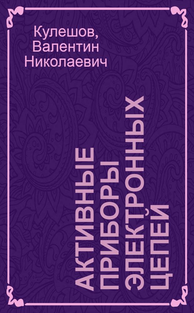 Активные приборы электронных цепей : Учеб. пособие по курсу "Электрон. цепи"