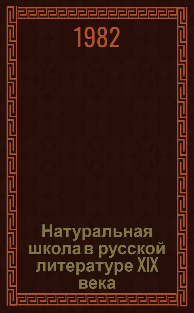 Натуральная школа в русской литературе XIX века : Учеб. пособие для пед. ин-тов по спец. № 2101 "Рус. яз. и лит."