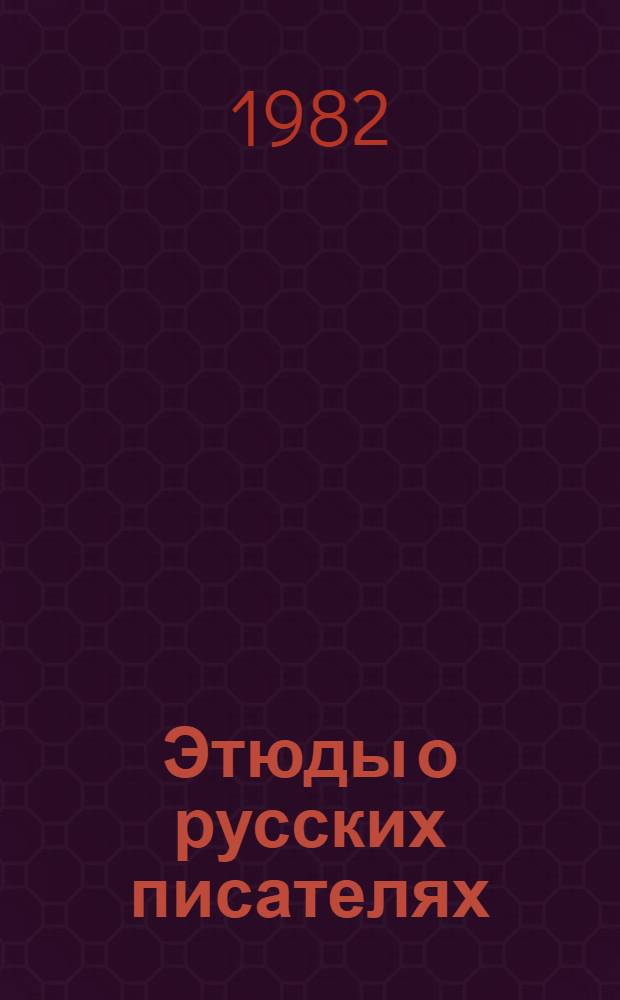 Этюды о русских писателях : (Исслед. и характеристики)