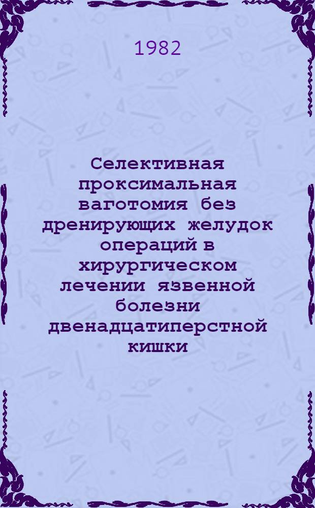Селективная проксимальная ваготомия без дренирующих желудок операций в хирургическом лечении язвенной болезни двенадцатиперстной кишки : Автореф. дис. на соиск. учен. степ. канд. мед. наук : (14.00.27)