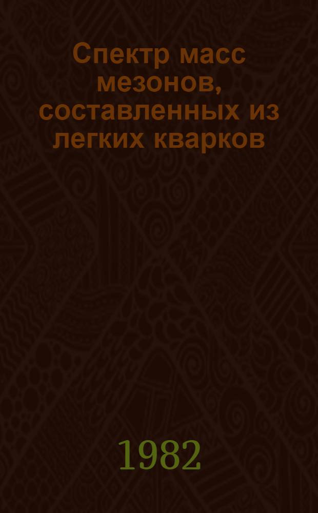 Спектр масс мезонов, составленных из легких кварков