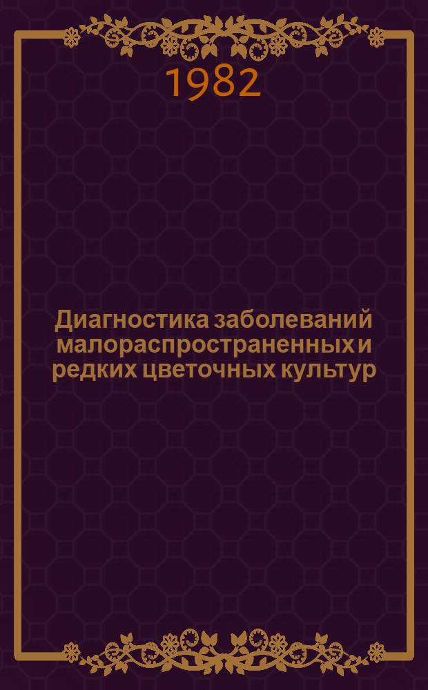 Диагностика заболеваний малораспространенных и редких цветочных культур