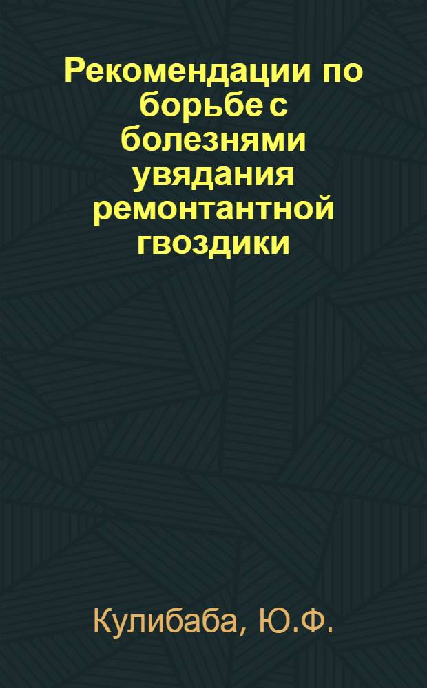Рекомендации по борьбе с болезнями увядания ремонтантной гвоздики