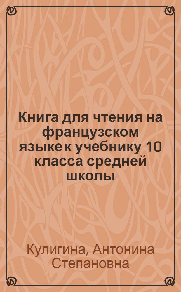 Книга для чтения на французском языке к учебнику 10 класса средней школы