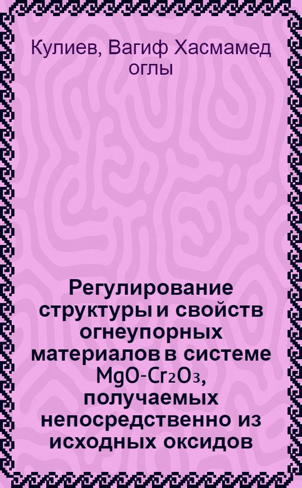 Регулирование структуры и свойств огнеупорных материалов в системе MgO-Cr₂O₃, получаемых непосредственно из исходных оксидов : Автореф. дис. на соиск. учен. степ. к. т. н
