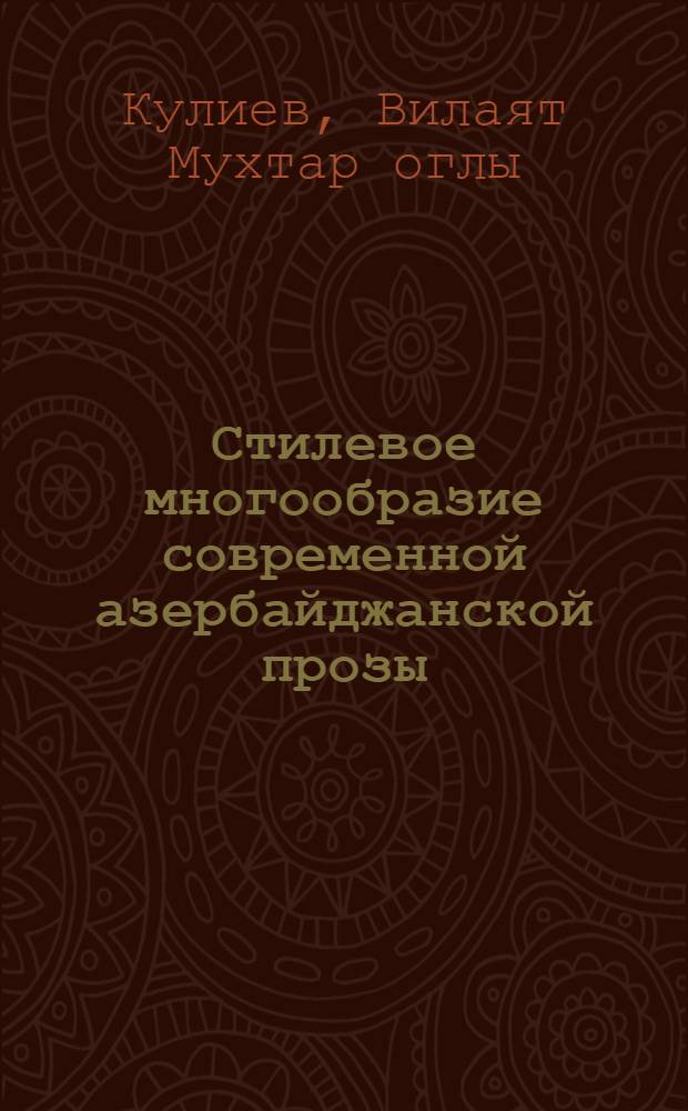 Стилевое многообразие современной азербайджанской прозы : Автореф. дис. на соиск. учен. степ. канд. филол. наук : (10.01.02)