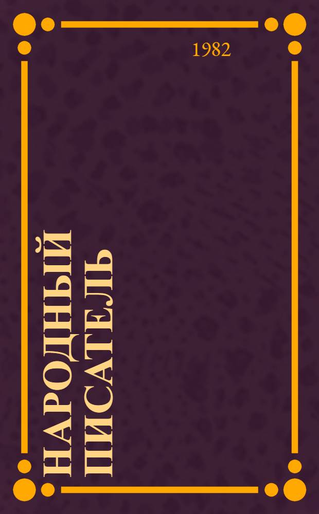 Народный писатель : (В честь 70-летия со дня рождения нар. писателя М. Ибрагимова)