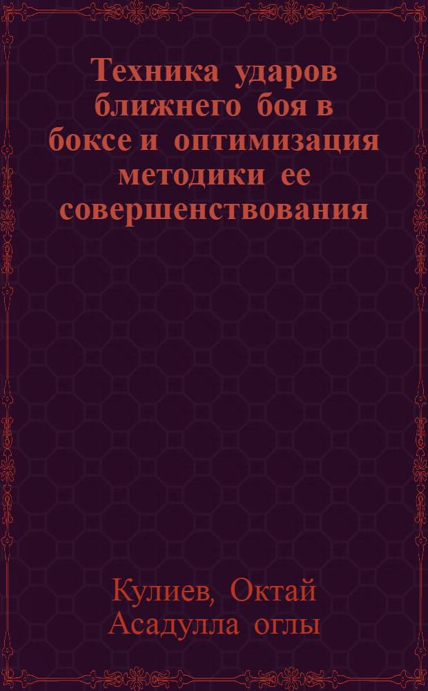 Техника ударов ближнего боя в боксе и оптимизация методики ее совершенствования : Автореф. дис. на соиск. учен. степ. канд. пед. наук : (13.00.04)