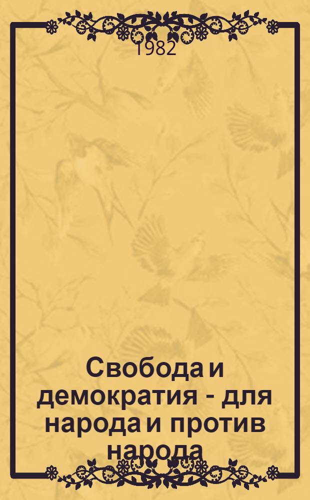 Свобода и демократия - для народа и против народа