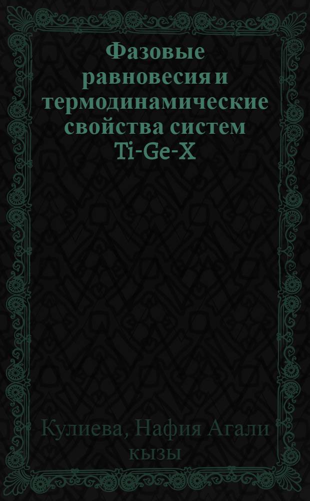 Фазовые равновесия и термодинамические свойства систем Ti-Ge-X (X-S, Se, Te) : Автореф. дис. на соиск. учен. степ. канд. хим. наук : (02.00.01)
