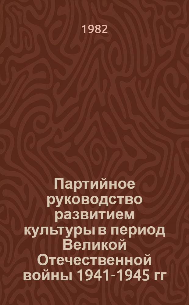 Партийное руководство развитием культуры в период Великой Отечественной войны 1941-1945 гг. : (На материалах Краснодар. и Ставроп. краев. парт. орг.) : Автореф. дис. на соиск. учен. степ. к. ист. н