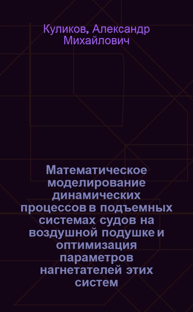 Математическое моделирование динамических процессов в подъемных системах судов на воздушной подушке и оптимизация параметров нагнетателей этих систем : Автореф. дис. на соиск. учен. степ. к. т. н