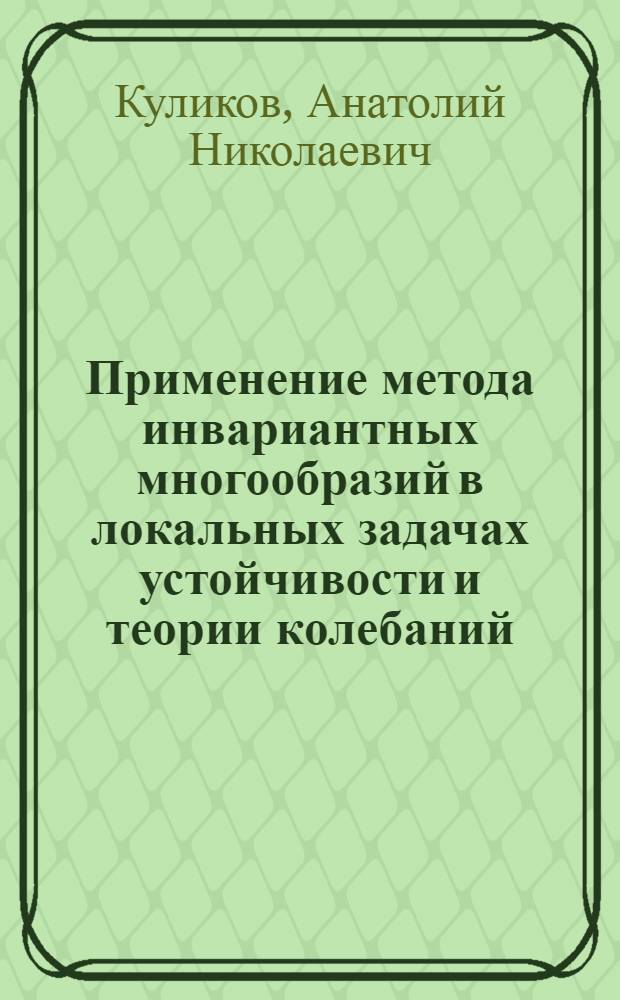 Применение метода инвариантных многообразий в локальных задачах устойчивости и теории колебаний : Учеб. пособие