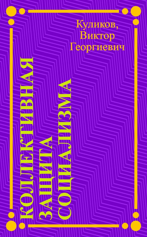 Коллективная защита социализма