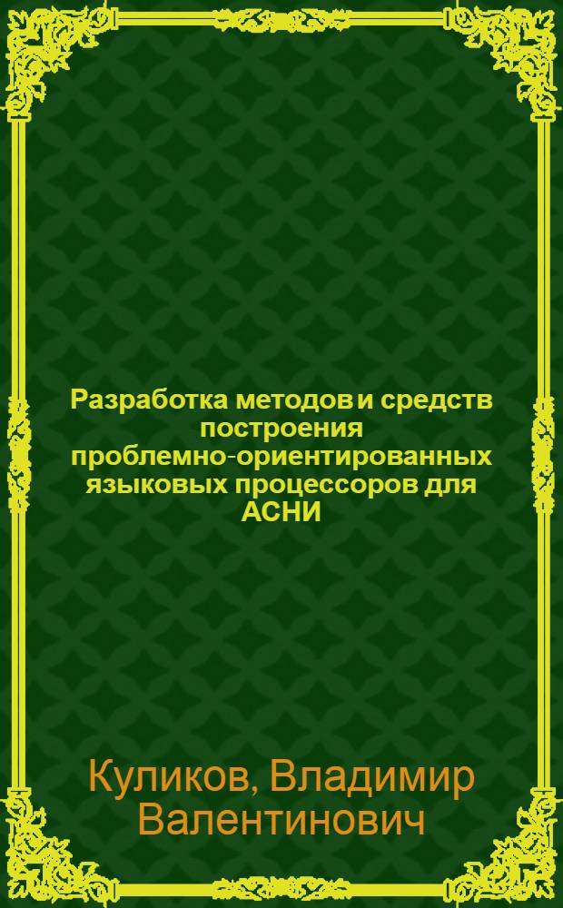 Разработка методов и средств построения проблемно-ориентированных языковых процессоров для АСНИ : Автореф. дис. на соиск. учен. степ. канд. техн. наук : (05.13.16)