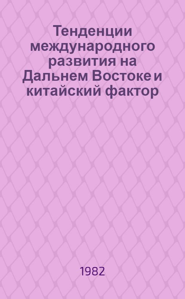 Тенденции международного развития на Дальнем Востоке и китайский фактор (на рубеже 80-х гг.) : Автореф. дис. на соиск. учен. степ. к. ист. н