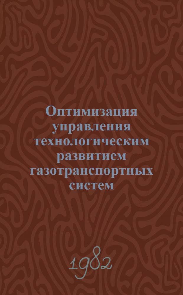 Оптимизация управления технологическим развитием газотранспортных систем : Автореф. дис. на соиск. учен. степ. к. т. н