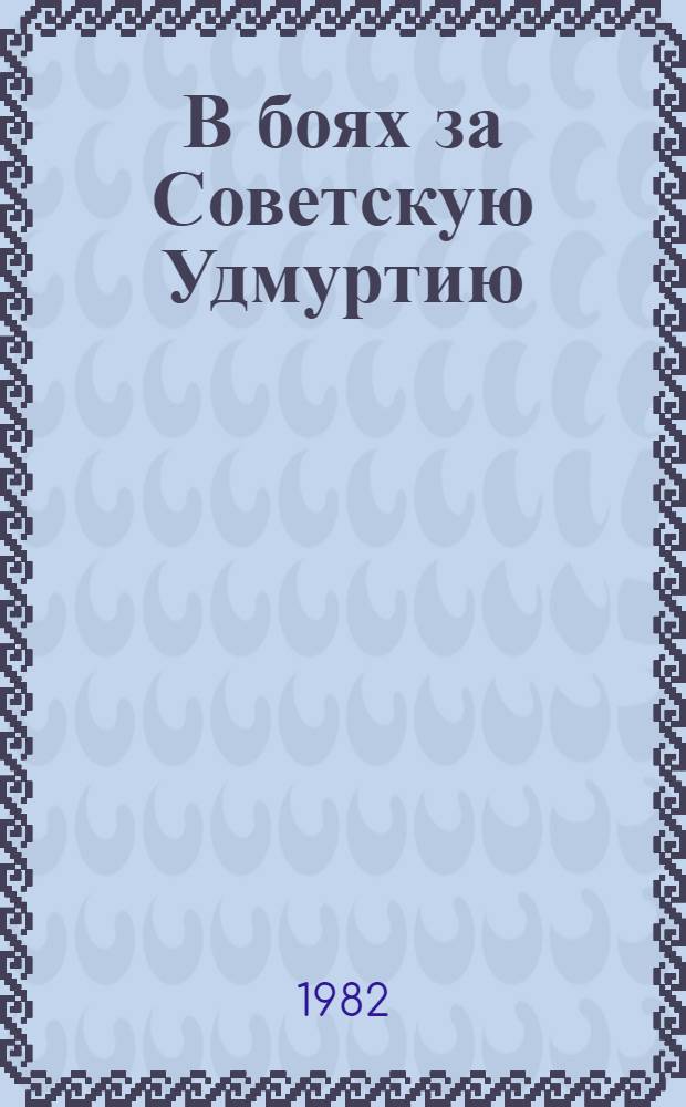 В боях за Советскую Удмуртию