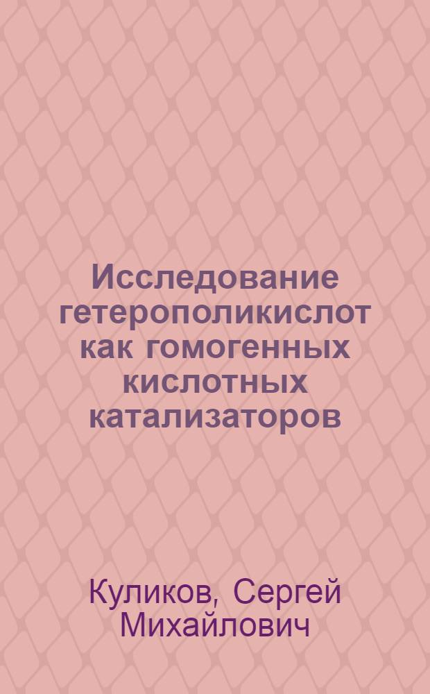 Исследование гетерополикислот как гомогенных кислотных катализаторов : Автореф. дис. на соиск. учен. степ. к. х. н