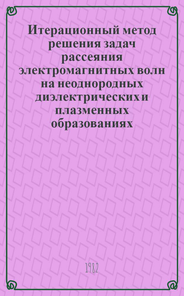 Итерационный метод решения задач рассеяния электромагнитных волн на неоднородных диэлектрических и плазменных образованиях : Автореф. дис. на соиск. учен. степ. канд. физ.-мат. наук : (01.04.03)