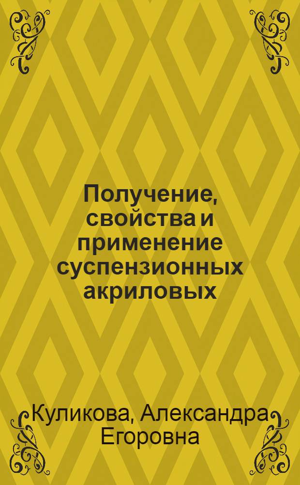 Получение, свойства и применение суспензионных акриловых (со) полимеров