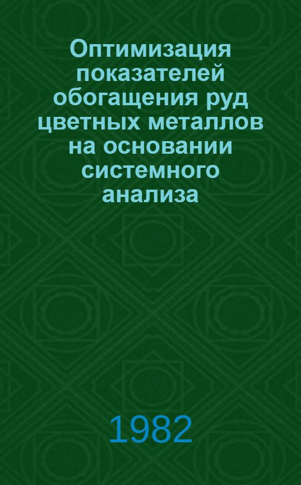 Оптимизация показателей обогащения руд цветных металлов на основании системного анализа : Автореф. дис. на соиск. учен. степ. к. т. н