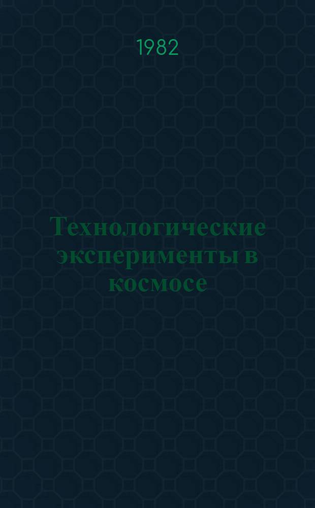 Технологические эксперименты в космосе : Рек. библиогр. обзор
