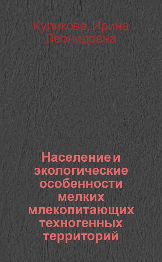 Население и экологические особенности мелких млекопитающих техногенных территорий : Автореф. дис. на соиск. учен. степ. канд. биол. наук : (03.00.08)