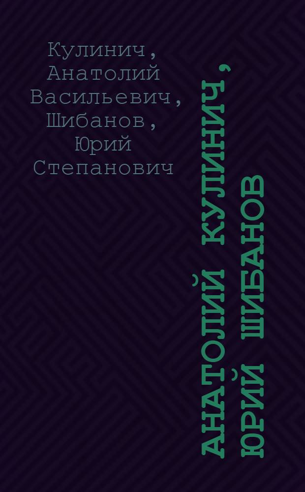 Анатолий Кулинич, Юрий Шибанов : Живопись. Графика : Каталог выставки