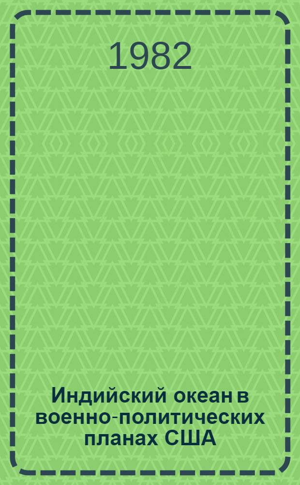 Индийский океан в военно-политических планах США (70-е гг.) : Автореф. дис. на соиск. учен. степ. канд. ист. наук : (07.00.05)