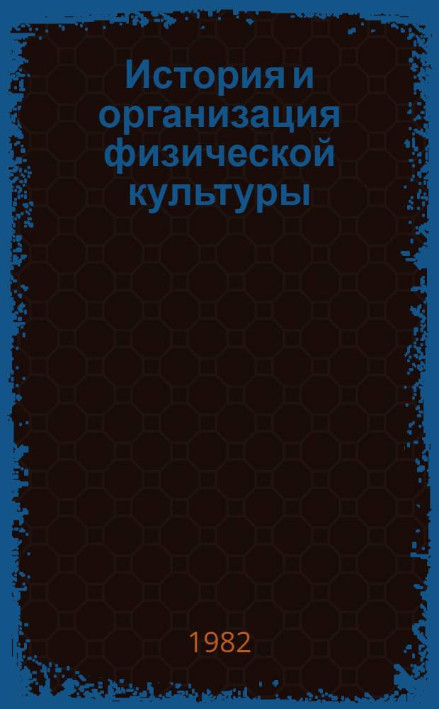 История и организация физической культуры : Учеб. пособие для пед. уч-щ по спец. № 1910 "Физ. воспитание"