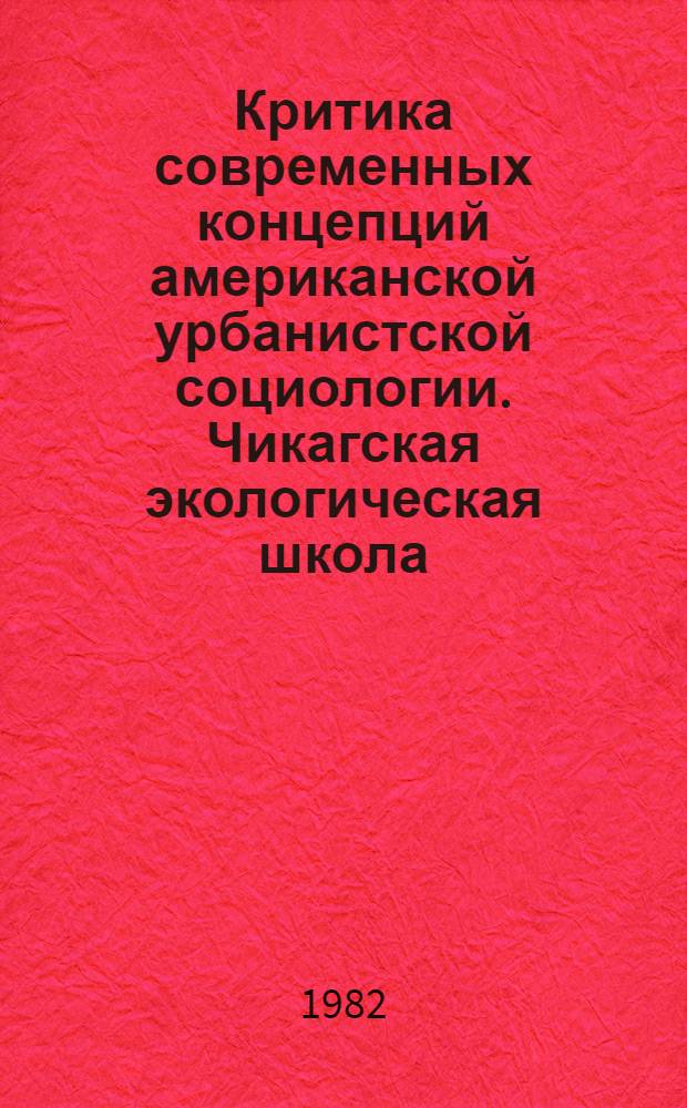 Критика современных концепций американской урбанистской социологии. Чикагская экологическая школа : Автореф. дис. на соиск. учен. степ. канд. филос. наук