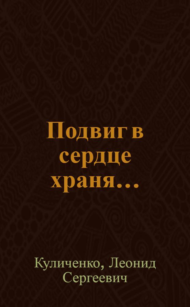 Подвиг в сердце храня...