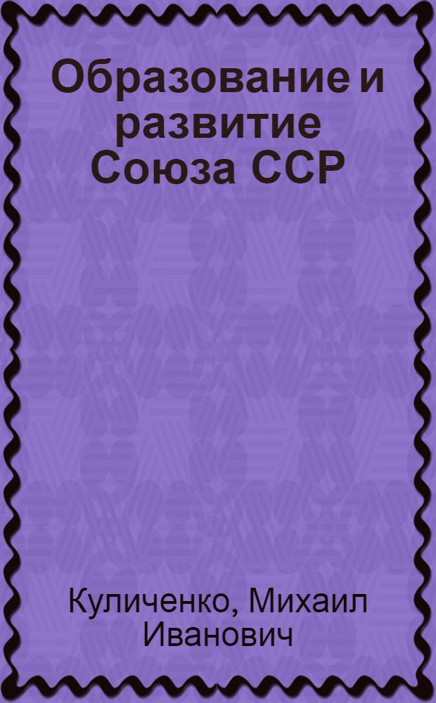 Образование и развитие Союза ССР