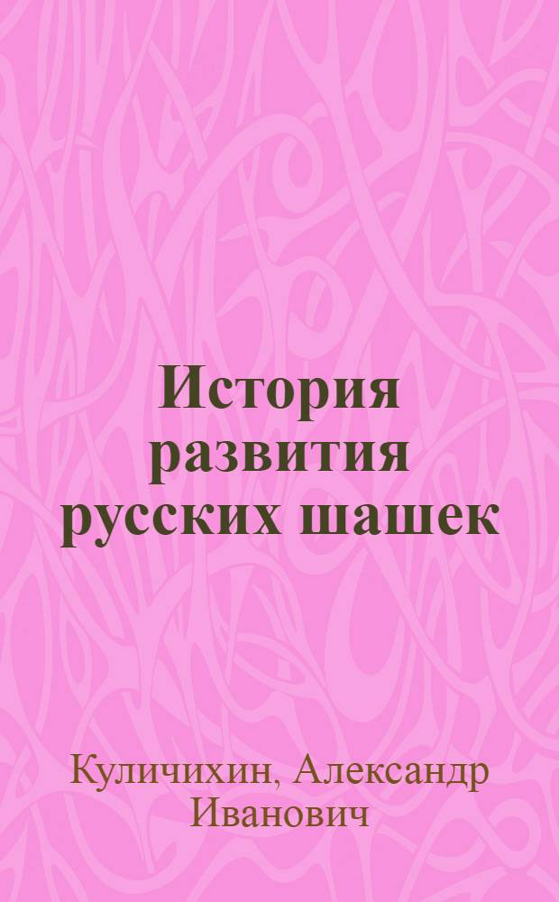 История развития русских шашек