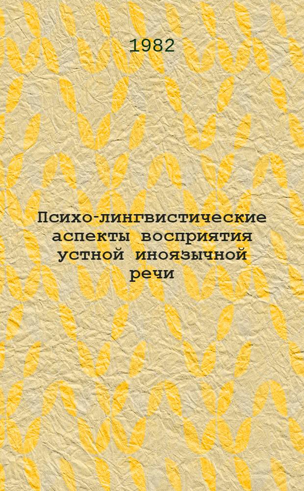 Психо-лингвистические аспекты восприятия устной иноязычной речи : Зависимость восприятия от речевых характеристик говорящего