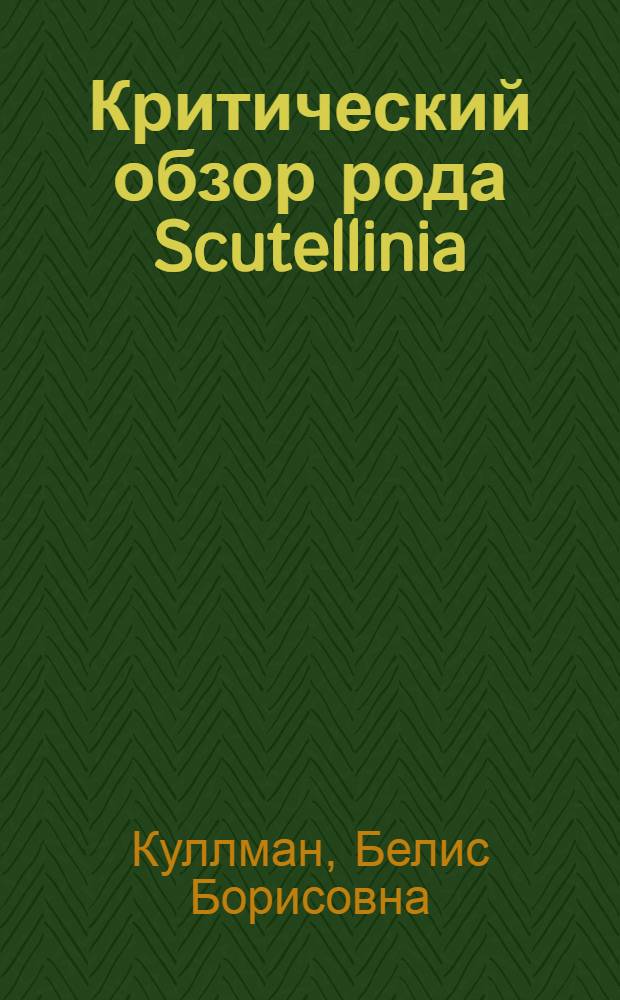 Критический обзор рода Scutellinia (Pezizales) в Советском Союзе = A revision of the genus Scutellinia (Pezizales) in the Soviet Union