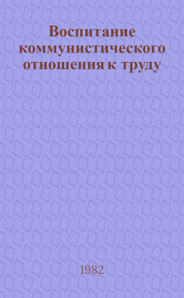 Воспитание коммунистического отношения к труду : Из опыта парт. орг. Киргизии
