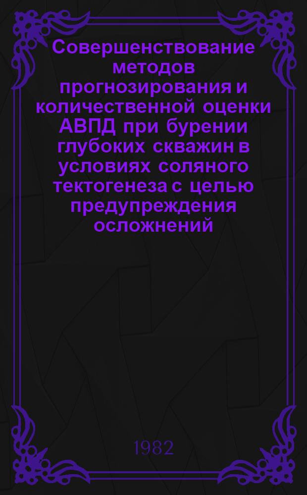 Совершенствование методов прогнозирования и количественной оценки АВПД при бурении глубоких скважин в условиях соляного тектогенеза с целью предупреждения осложнений : Автореф. дис. на соиск. учен. степ. к. т. н