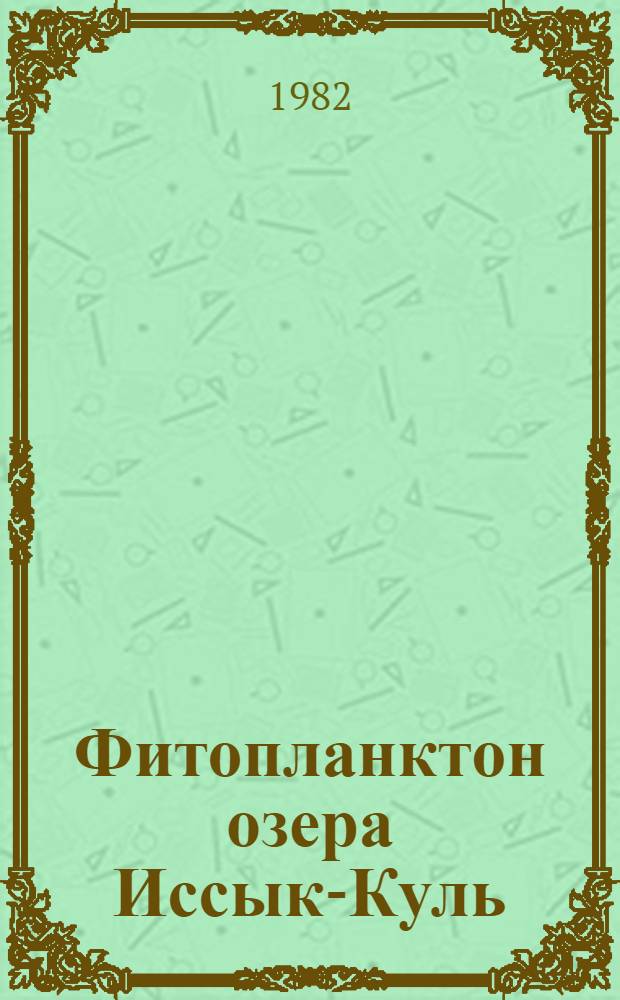 Фитопланктон озера Иссык-Куль